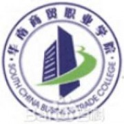 廣州華南商貿(mào)職業(yè)學院