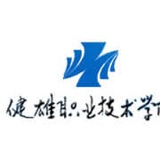 健雄職業(yè)技術學院