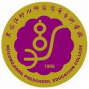 黑龍江幼兒師范高等?？茖W(xué)校