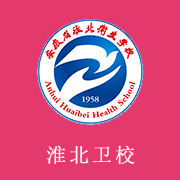 安徽省淮北衛(wèi)生學校
