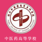 湖北中醫(yī)藥高等專科學(xué)校