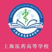 上海醫(yī)藥高等?？茖W(xué)校