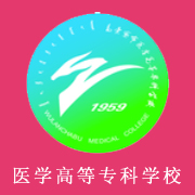 烏蘭察布醫(yī)學(xué)高等專(zhuān)科學(xué)校