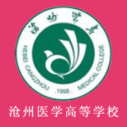 滄州醫(yī)學(xué)高等?？茖W(xué)校