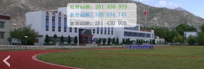 拉薩師范高等?？茖W校宿舍條件