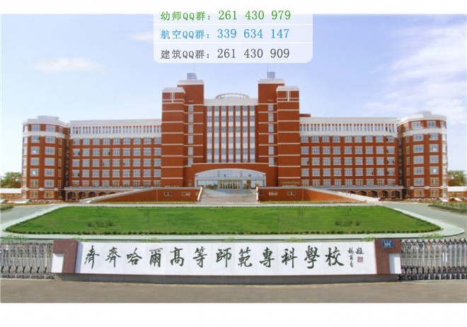 齊齊哈爾高等師范?？茖W(xué)校是幾專
