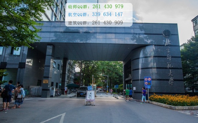 北京師范大學招生辦聯(lián)系電話