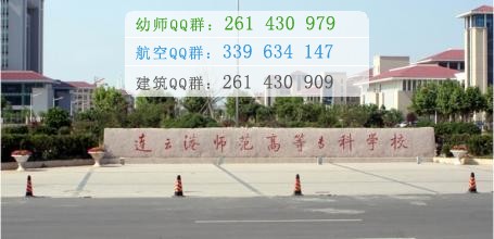 連云港師范高等?？茖W(xué)校是幾專