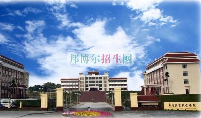 重慶經(jīng)貿(mào)職業(yè)學院是幾專