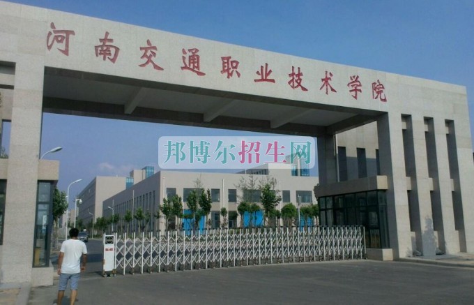 河南交通職業(yè)技術學院是幾專