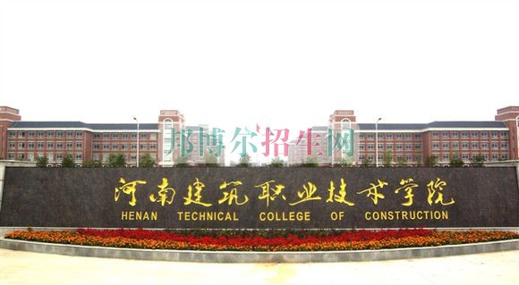 河南建筑職業(yè)技術(shù)學院是幾專