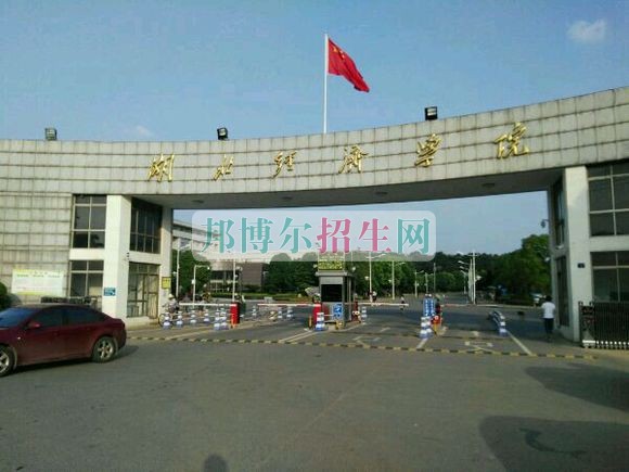 湖北經(jīng)濟(jì)學(xué)院招生辦聯(lián)系電話(huà)