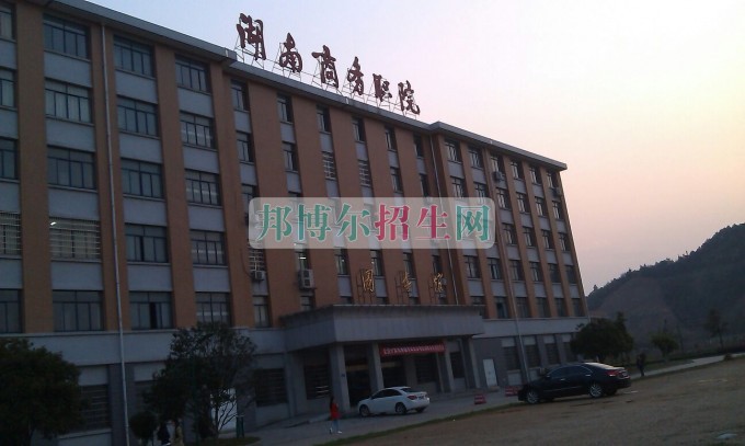 湖南商務(wù)職業(yè)技術(shù)學院是幾專
