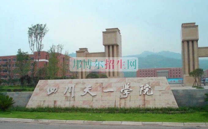 民辦四川天一學院招生辦聯(lián)系電話
