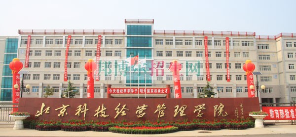 北京科技經(jīng)營管理學院招生辦聯(lián)系電話