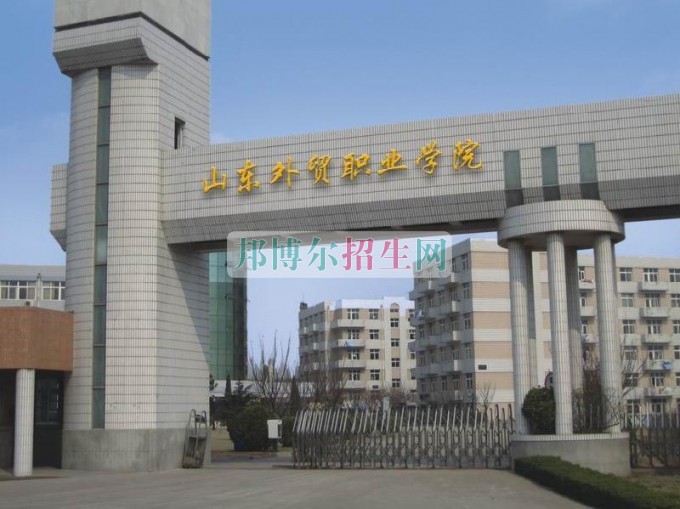 山東外貿職業(yè)學院網(wǎng)站網(wǎng)址