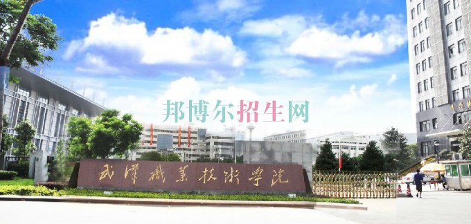 武漢職業(yè)技術(shù)學(xué)院招生辦聯(lián)系電話(huà)