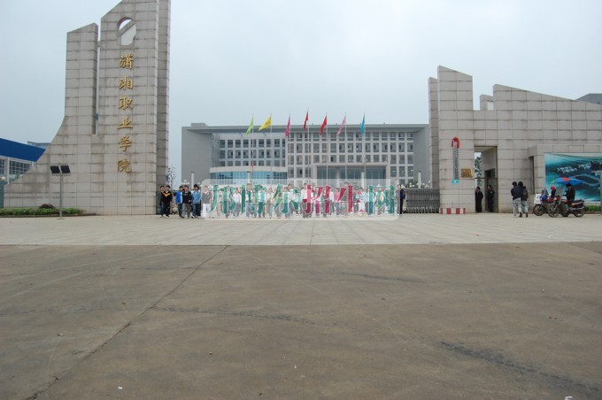 瀟湘職業(yè)學(xué)院是幾專(zhuān)