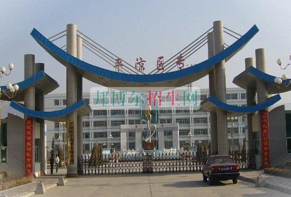 平?jīng)鲠t(yī)學高等?？茖W校