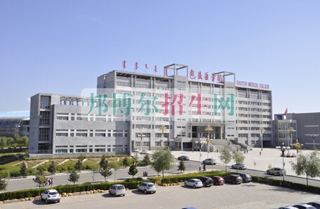 包頭醫(yī)學院