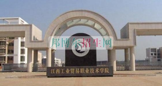 江西工業(yè)貿易職業(yè)技術學院是幾專