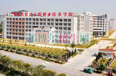廣州現(xiàn)代信息工程職業(yè)技術(shù)學院招生辦聯(lián)系電話