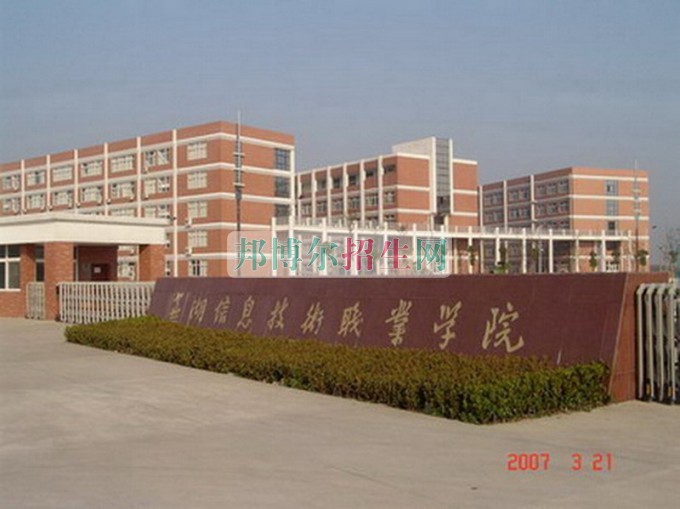 蕪湖信息技術職業(yè)學院招生辦聯(lián)系電話