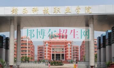 贛西科技職業(yè)學(xué)院招生辦聯(lián)系電話(huà)
