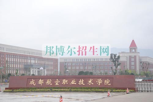 航空服務(wù)好的大專學校