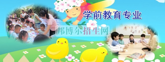 成都有哪些收學(xué)前教育的大專(zhuān)