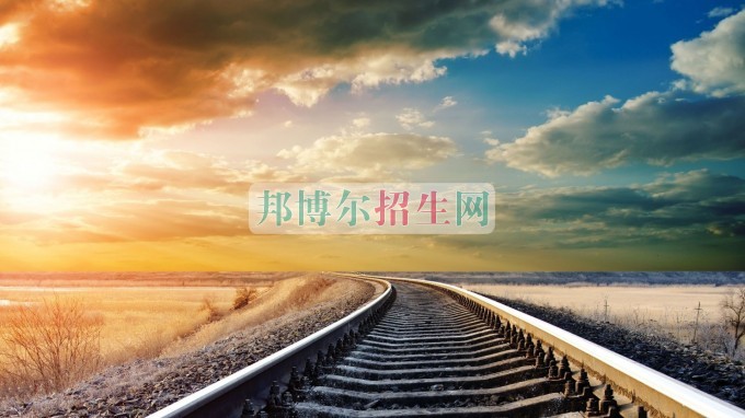 成都好一點的鐵道運輸大專學(xué)校