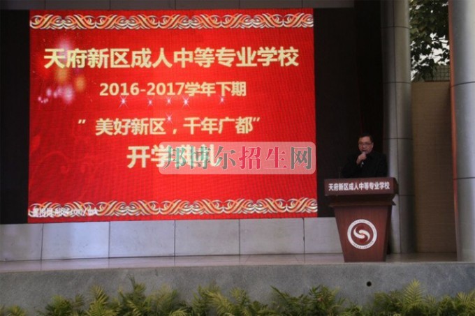 天府新區(qū)成人中等專業(yè)學校“美好新區(qū)，千年廣都”