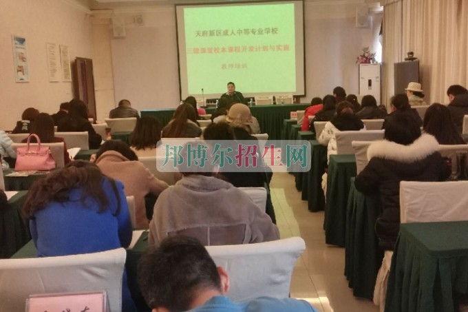 天府新區(qū)成人中等專(zhuān)業(yè)學(xué)校市級(jí)課題教師培訓(xùn)