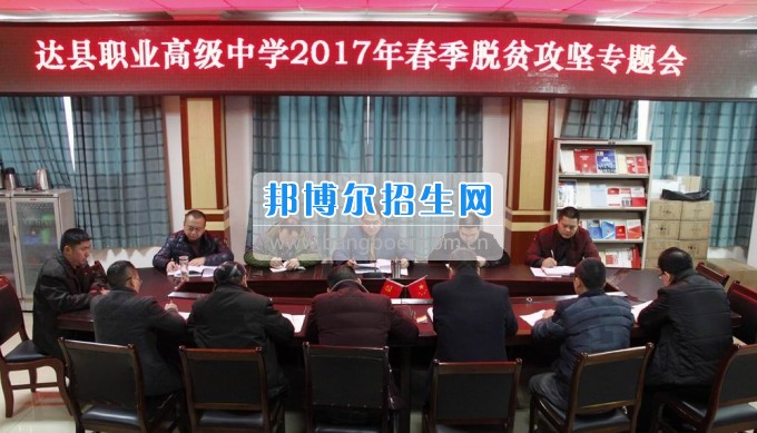 四川省達(dá)縣職業(yè)高級中學(xué)召開2017年春季脫貧攻堅專題會