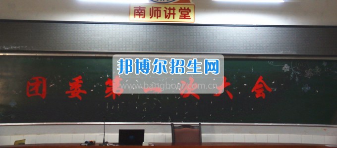 南充師范學(xué)校校團(tuán)委召開2016——2017學(xué)年度(下)期第一次學(xué)生干部大會