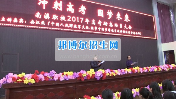 四川省宜賓市南溪區(qū)職業(yè)高級(jí)中學(xué)校沖刺高考 圓夢(mèng)未來