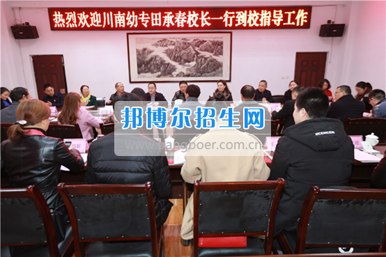 川南幼兒師范高等?？茖W(xué)校考察交流并巡查實習(xí)生情況