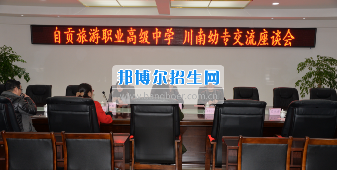 自貢市旅游職業(yè)高級(jí)中學(xué)到川南幼兒師范高等?？茖W(xué)?？疾? width=