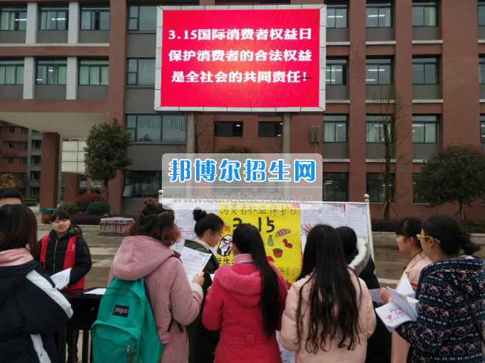 川南幼兒師范高等專科學(xué)校舉行“3·15”消費(fèi)者權(quán)益日宣傳活動
