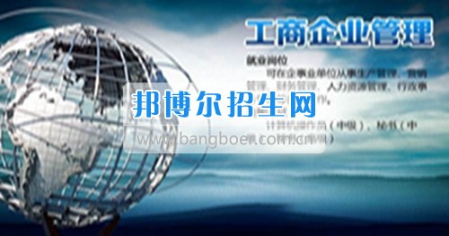 成都有哪些大專學校有工商企業(yè)管理專業(yè)