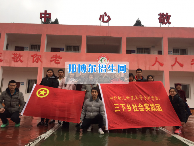 川北幼兒師范高等?？茖W校開展2017寒假“三下鄉(xiāng)”社會實踐活動