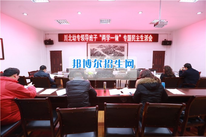 川北幼兒師范高等?？茖W(xué)校召開(kāi)領(lǐng)導(dǎo)班子“兩學(xué)一做”專題民主生活會(huì)