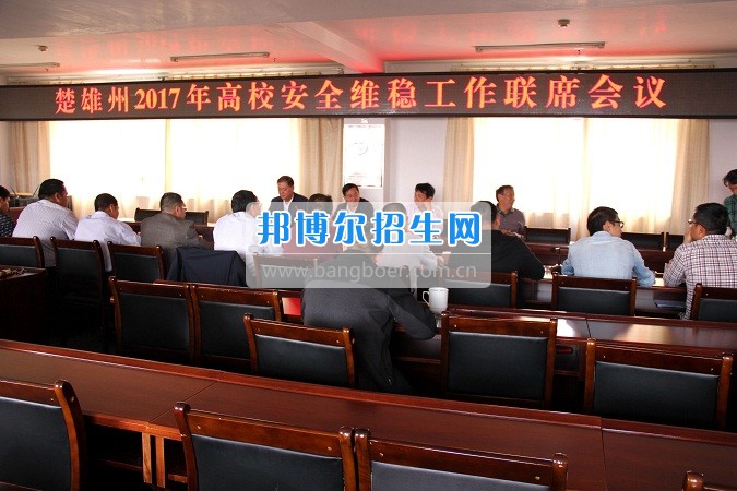 楚雄州2017年高校安全穩(wěn)定工作聯(lián)席會在楚雄醫(yī)藥高等?？茖W(xué)校召開