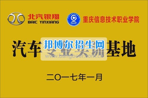 2017年重慶信息技術(shù)職業(yè)學(xué)院與北汽銀翔汽車(chē)有限公司簽訂校企訂制班合作協(xié)議