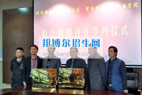 2017年重慶信息技術(shù)職業(yè)學(xué)院與北汽銀翔汽車(chē)有限公司簽訂校企訂制班合作協(xié)議