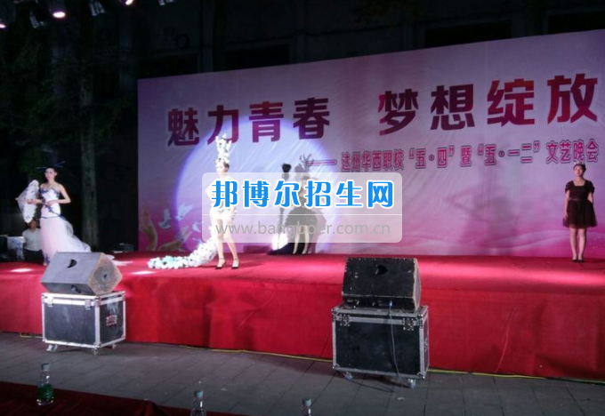 達州華西職業(yè)技術(shù)學(xué)校魅力青春，夢想綻放