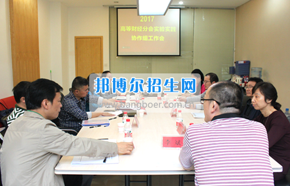 貴州商業(yè)高等?？茖W(xué)校教師參加中國高等教育學(xué)會高等財(cái)經(jīng)教育分會實(shí)驗(yàn)實(shí)踐協(xié)作組工作會議