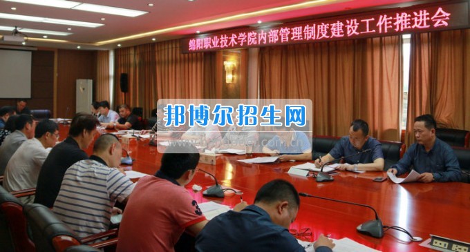 綿陽職業(yè)技術(shù)學(xué)院召開內(nèi)部管理制度建設(shè)工作推進會