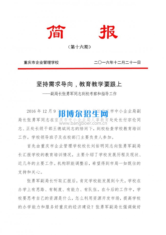 重慶教育局副局長(zhǎng)張勇軍同志到重慶企業(yè)管理學(xué)?？疾旌椭笇?dǎo)工作