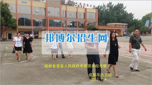 成都市金堂縣人民政府考察團(tuán)到成都華大醫(yī)藥衛(wèi)生學(xué)?？疾? width=
